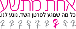 חודש המודעות לסרטן השד – ירושלים 2019