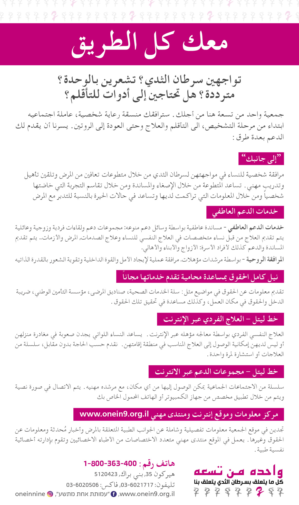 דף מידע על שירותי העמותה לחולות סרטן השד - בערבית